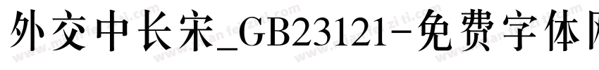 外交中长宋_GB23121字体转换