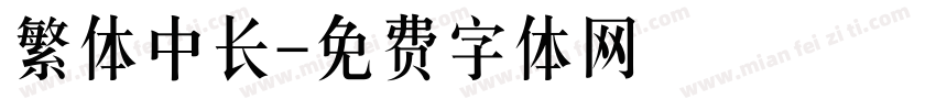 繁体中长字体转换