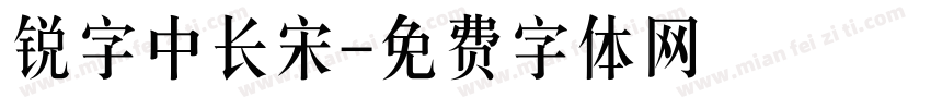 锐字中长宋字体转换