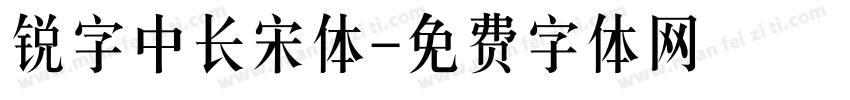 锐字中长宋体字体转换