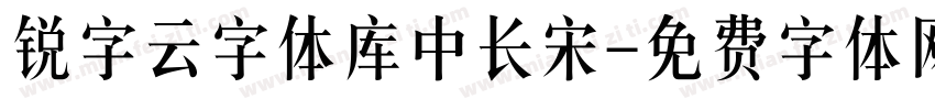 锐字云字体库中长宋字体转换