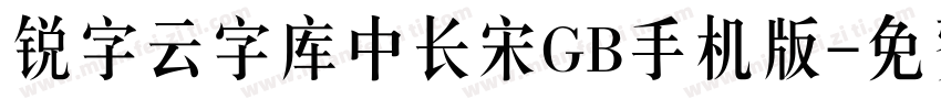 锐字云字库中长宋GB手机版字体转换