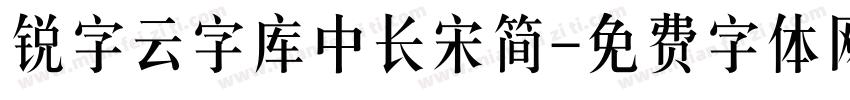 锐字云字库中长宋简字体转换