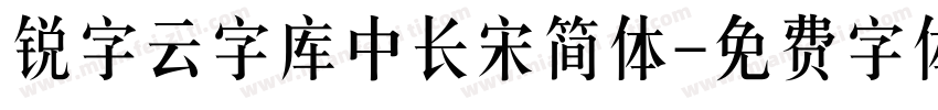 锐字云字库中长宋简体字体转换