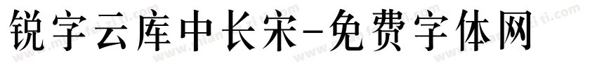 锐字云库中长宋字体转换
