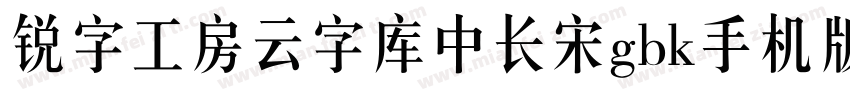 锐字工房云字库中长宋gbk手机版字体转换