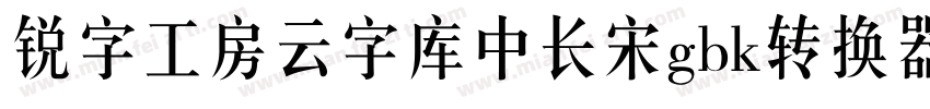 锐字工房云字库中长宋gbk转换器字体转换