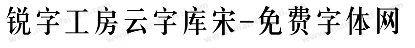 锐字工房云字库宋字体转换