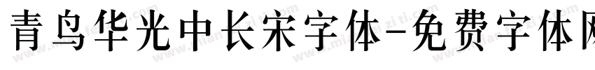 青鸟华光中长宋字体字体转换