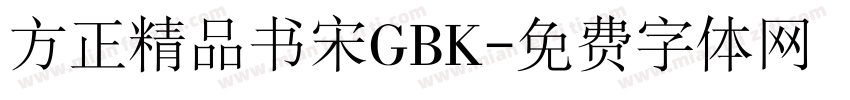 方正精品书宋GBK字体转换