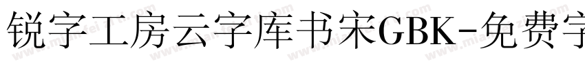 锐字工房云字库书宋GBK字体转换
