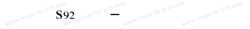 白正体s92字体字体转换