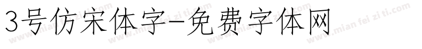 3号仿宋体字字体转换