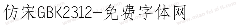 仿宋GBK2312字体转换