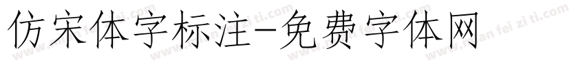 仿宋体字标注字体转换