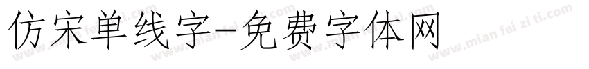 仿宋单线字字体转换