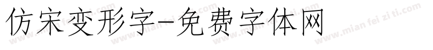 仿宋变形字字体转换