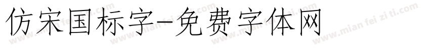 仿宋国标字字体转换