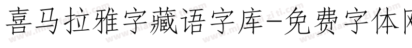 喜马拉雅字藏语字库字体转换