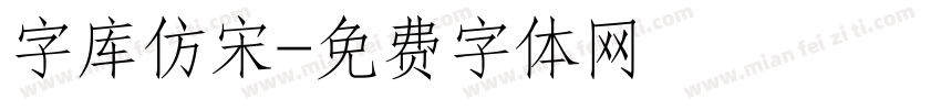 字库仿宋字体转换