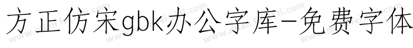 方正仿宋gbk办公字库字体转换