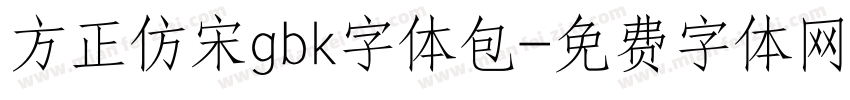 方正仿宋gbk字体包字体转换