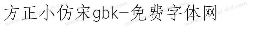 方正小仿宋gbk字体转换
