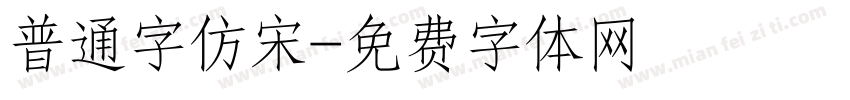 普通字仿宋字体转换