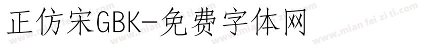 正仿宋GBK字体转换