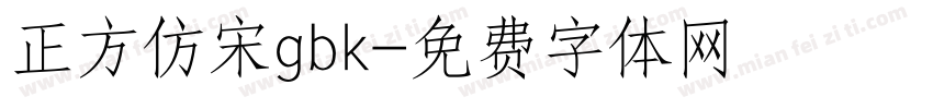 正方仿宋gbk字体转换
