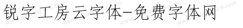 锐字工房云字体字体转换