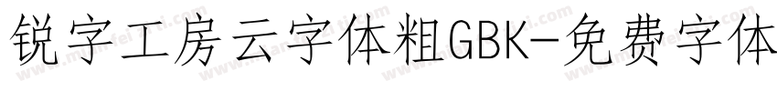 锐字工房云字体粗GBK字体转换