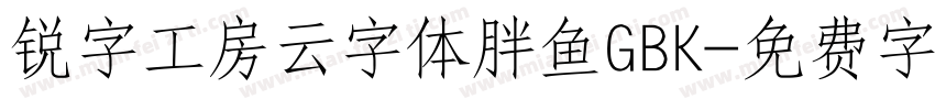 锐字工房云字体胖鱼GBK字体转换
