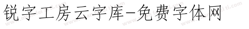 锐字工房云字库字体转换