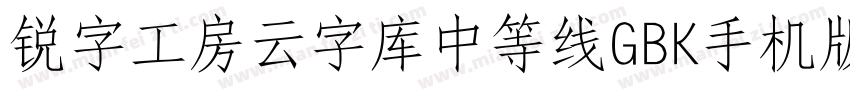 锐字工房云字库中等线GBK手机版字体转换