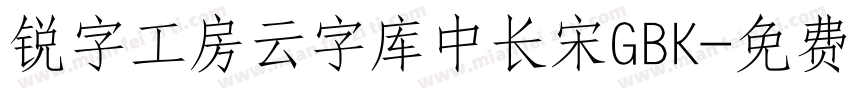 锐字工房云字库中长宋GBK字体转换