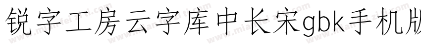 锐字工房云字库中长宋gbk手机版字体转换