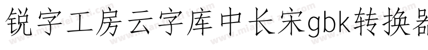 锐字工房云字库中长宋gbk转换器字体转换