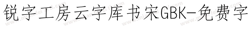锐字工房云字库书宋GBK字体转换