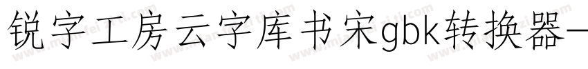 锐字工房云字库书宋gbk转换器字体转换