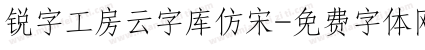 锐字工房云字库仿宋字体转换