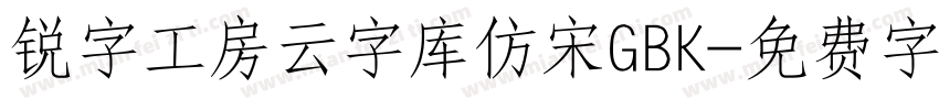 锐字工房云字库仿宋GBK字体转换