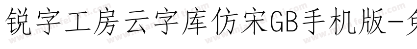 锐字工房云字库仿宋GB手机版字体转换