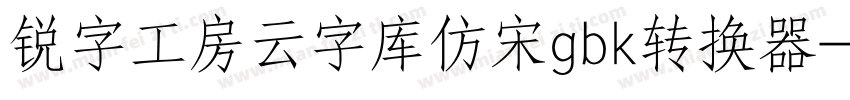 锐字工房云字库仿宋gbk转换器字体转换