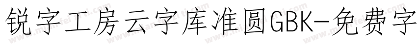 锐字工房云字库准圆GBK字体转换