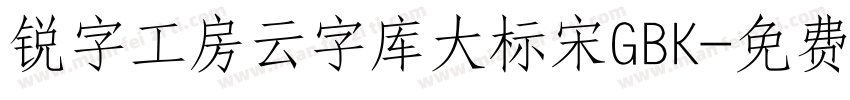 锐字工房云字库大标宋GBK字体转换