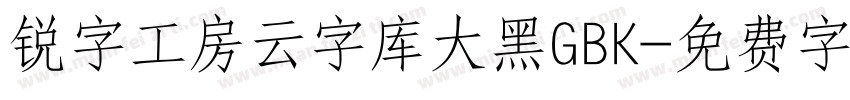 锐字工房云字库大黑GBK字体转换