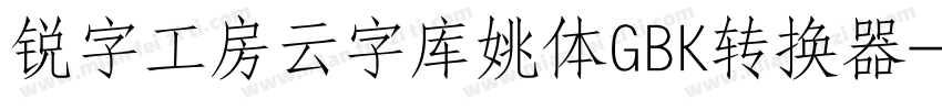 锐字工房云字库姚体GBK转换器字体转换