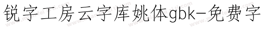锐字工房云字库姚体gbk字体转换
