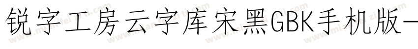 锐字工房云字库宋黑GBK手机版字体转换